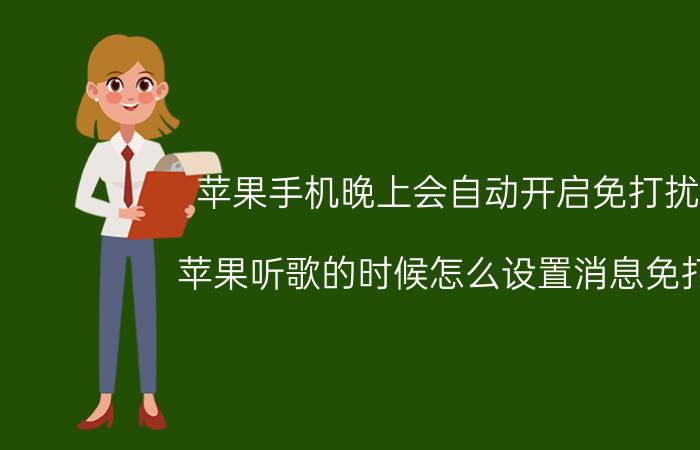 苹果手机晚上会自动开启免打扰吗 苹果听歌的时候怎么设置消息免打扰？